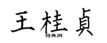 何伯昌王桂贞楷书个性签名怎么写