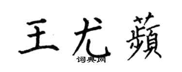 何伯昌王尤苹楷书个性签名怎么写