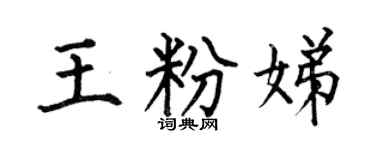 何伯昌王粉娣楷书个性签名怎么写