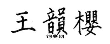 何伯昌王韻樱楷书个性签名怎么写