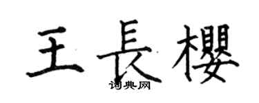 何伯昌王长樱楷书个性签名怎么写