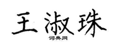 何伯昌王淑珠楷书个性签名怎么写