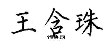 何伯昌王含珠楷书个性签名怎么写