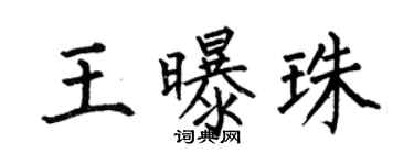 何伯昌王曝珠楷书个性签名怎么写