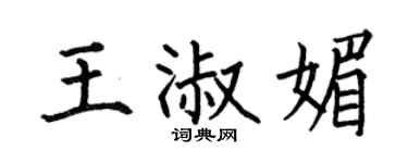 何伯昌王淑媚楷书个性签名怎么写