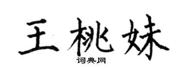 何伯昌王桃妹楷书个性签名怎么写