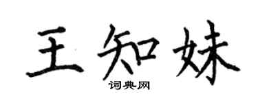 何伯昌王知妹楷书个性签名怎么写