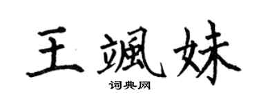 何伯昌王飒妹楷书个性签名怎么写