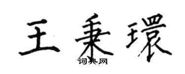 何伯昌王秉环楷书个性签名怎么写