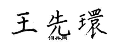 何伯昌王先环楷书个性签名怎么写