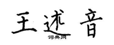 何伯昌王述音楷书个性签名怎么写