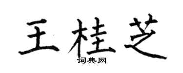 何伯昌王桂芝楷书个性签名怎么写