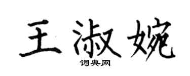 何伯昌王淑婉楷书个性签名怎么写