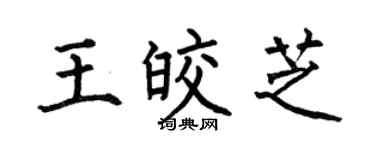 何伯昌王皎芝楷书个性签名怎么写