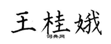 何伯昌王桂娥楷书个性签名怎么写