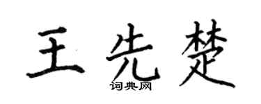 何伯昌王先楚楷书个性签名怎么写