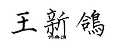 何伯昌王新鸽楷书个性签名怎么写