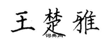 何伯昌王楚雅楷书个性签名怎么写