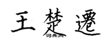 何伯昌王楚迁楷书个性签名怎么写