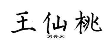 何伯昌王仙桃楷书个性签名怎么写