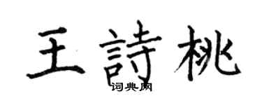 何伯昌王诗桃楷书个性签名怎么写