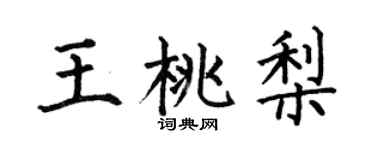 何伯昌王桃梨楷书个性签名怎么写