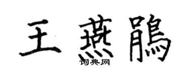 何伯昌王燕鹃楷书个性签名怎么写