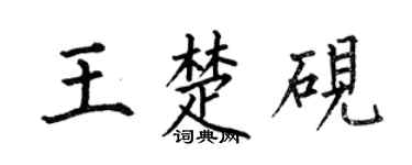 何伯昌王楚砚楷书个性签名怎么写