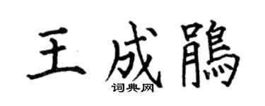 何伯昌王成鹃楷书个性签名怎么写