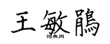 何伯昌王敏鹃楷书个性签名怎么写