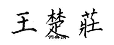 何伯昌王楚庄楷书个性签名怎么写