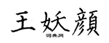 何伯昌王妖颜楷书个性签名怎么写