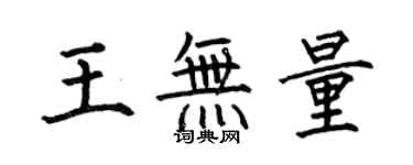 何伯昌王无量楷书个性签名怎么写