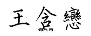 何伯昌王含恋楷书个性签名怎么写