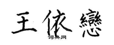 何伯昌王依恋楷书个性签名怎么写