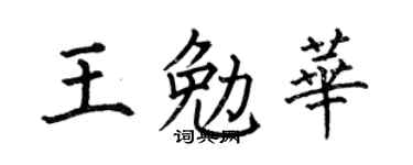 何伯昌王勉华楷书个性签名怎么写