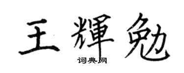 何伯昌王辉勉楷书个性签名怎么写