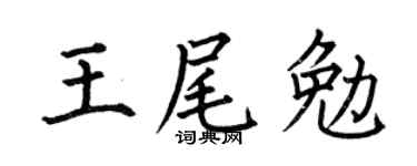 何伯昌王尾勉楷书个性签名怎么写