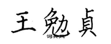 何伯昌王勉贞楷书个性签名怎么写