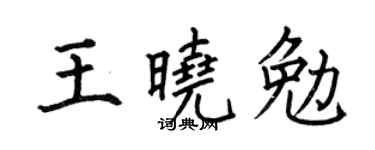 何伯昌王晓勉楷书个性签名怎么写