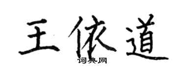 何伯昌王依道楷书个性签名怎么写