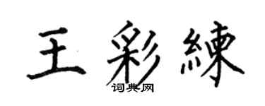 何伯昌王彩练楷书个性签名怎么写