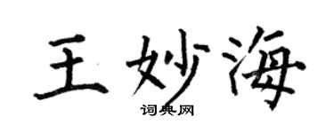 何伯昌王妙海楷书个性签名怎么写