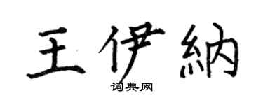 何伯昌王伊纳楷书个性签名怎么写