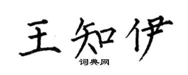 何伯昌王知伊楷书个性签名怎么写