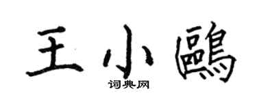 何伯昌王小鸥楷书个性签名怎么写