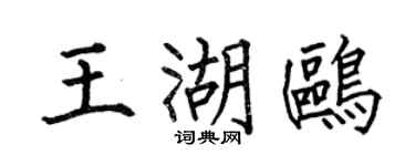 何伯昌王湖鸥楷书个性签名怎么写