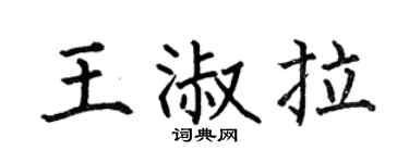 何伯昌王淑拉楷书个性签名怎么写