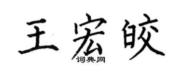 何伯昌王宏皎楷书个性签名怎么写