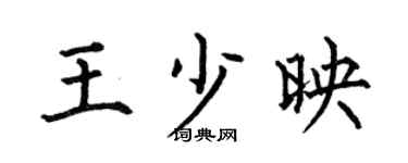 何伯昌王少映楷书个性签名怎么写